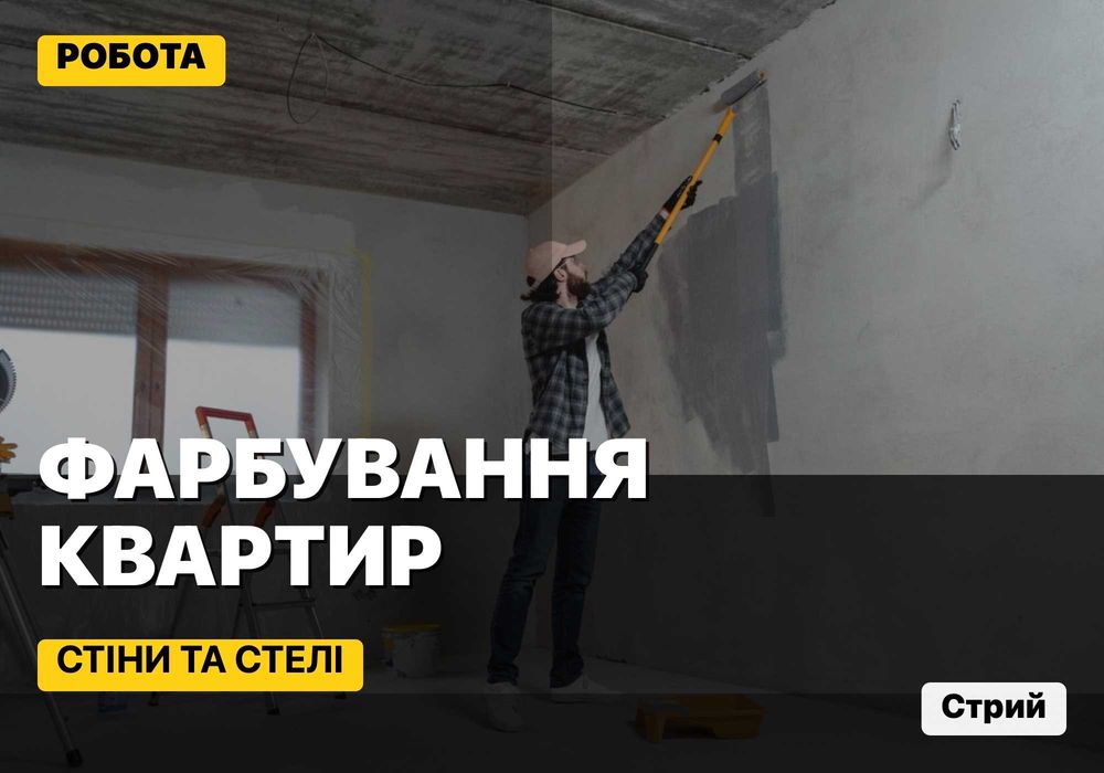 Фарбування квартир Стрий