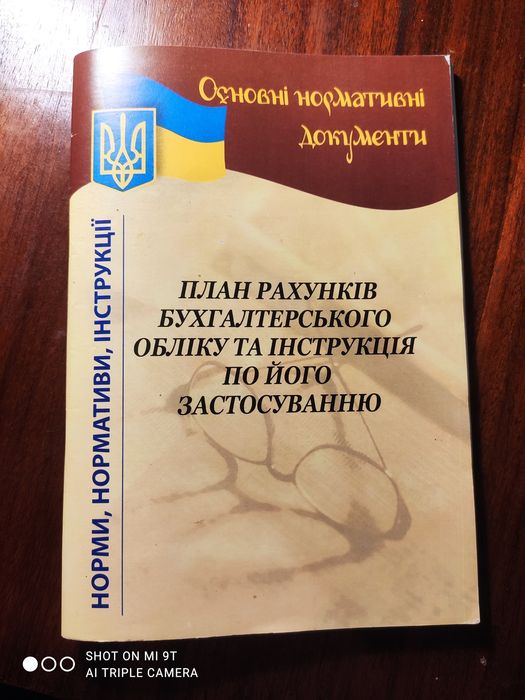 Продам план рахунків бухгалтерського обліку