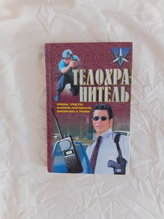 Продам книгу телохранитель , серрия командос