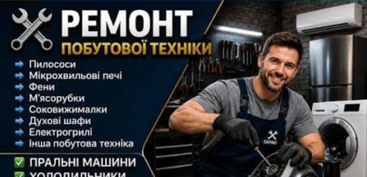 Ремонт пральних машин та іншої побутової техніки  !