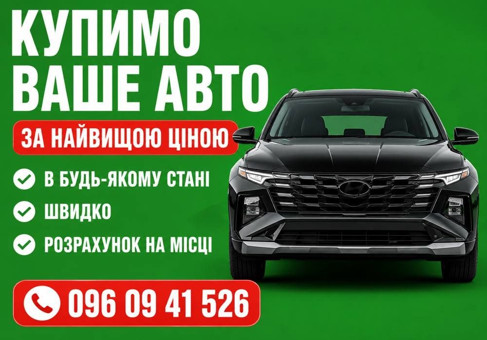 Автовикуп 24/7. Куплю авто не на ходу, після дтп, євробляхи. Викуп авто