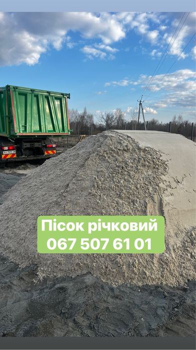 Пісок річковий митий для машинної стяжки песок речной пісок з доставкою відсів щебінь бетон