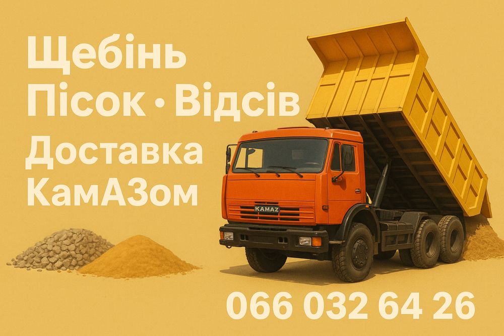 Щебінь, пісок  Шлак відсів. Щебень Песок Отсев