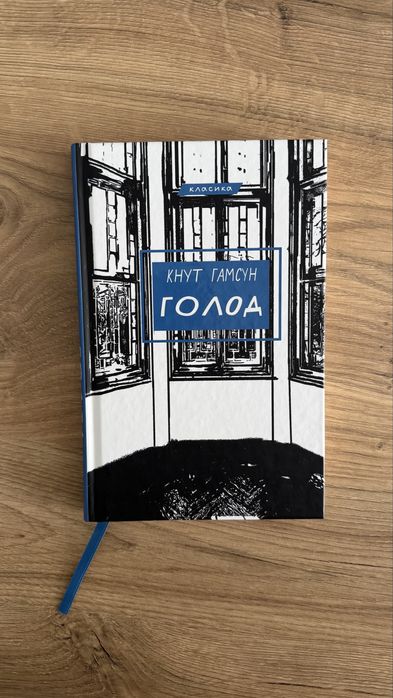 К. Гамсун. Голод