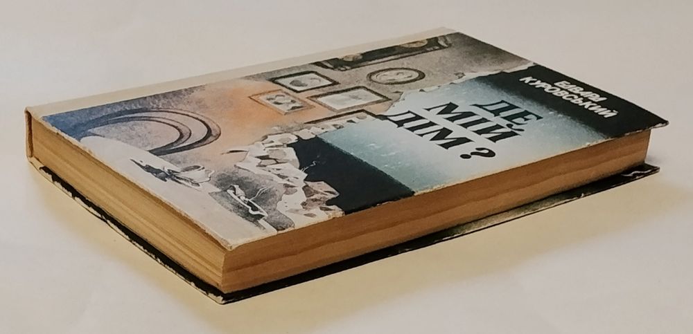 Едвард Куровський "Де мій дім?"