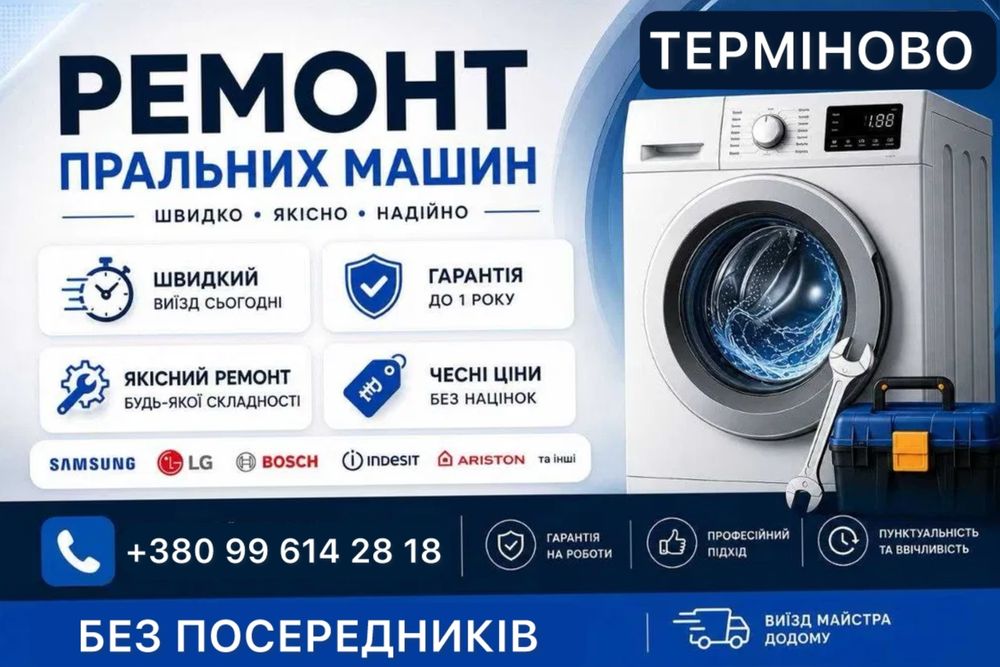 Ремонт пральних машин на дому с. Нове