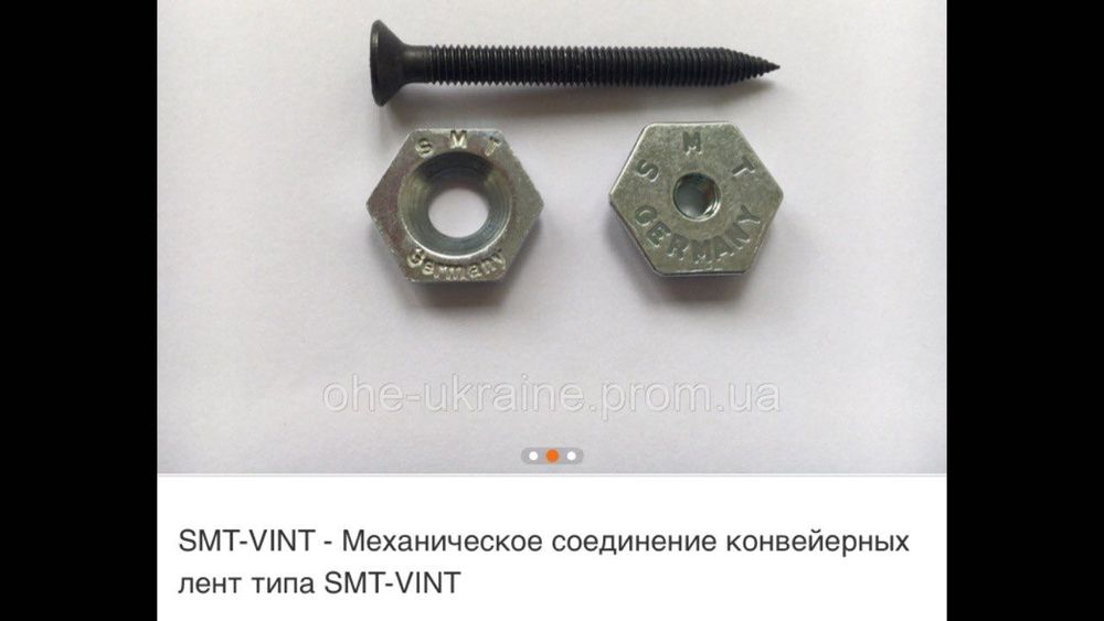 Стыковка транспортерной ленты SMT-VINT(Германия)