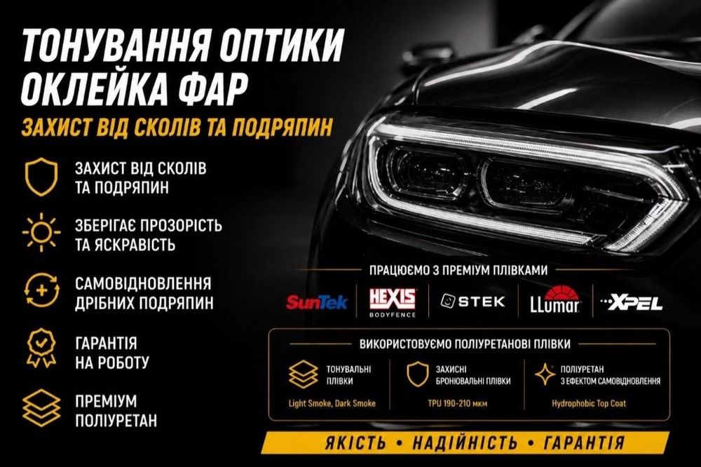 Тонування і розтонування автівки, поліровка фар, оклейка фар, цент міста, дзвоніть