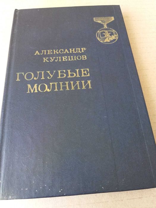 А. Кулешов. Голубые молнии