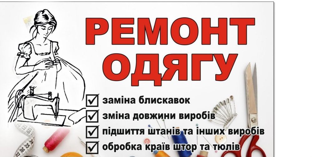 Ательє, ремонт одягу.