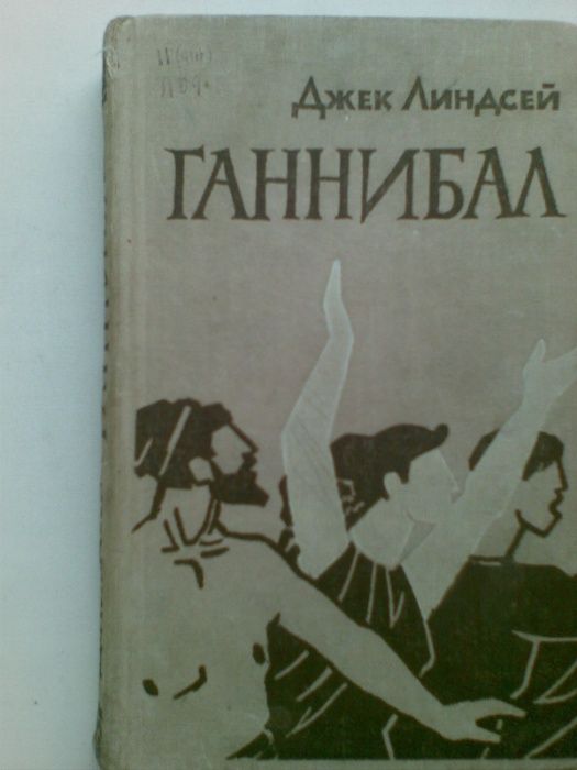 Д. Дж. Линдсей. Ганнибал