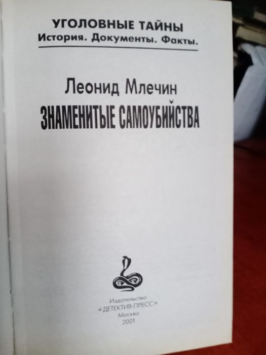 Леонид Млечин. Знаменитые самоубийства. Тираж 5.000.