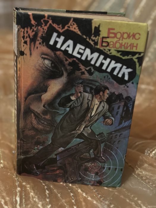Б. Бабкин. Наемник