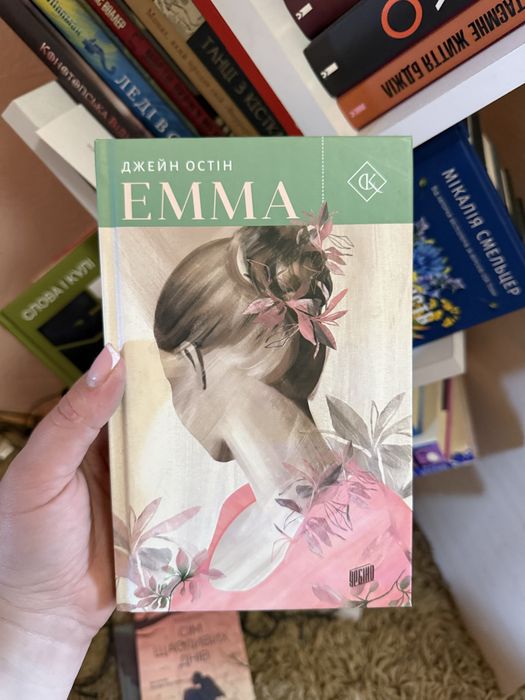 Джейн Остін Емма