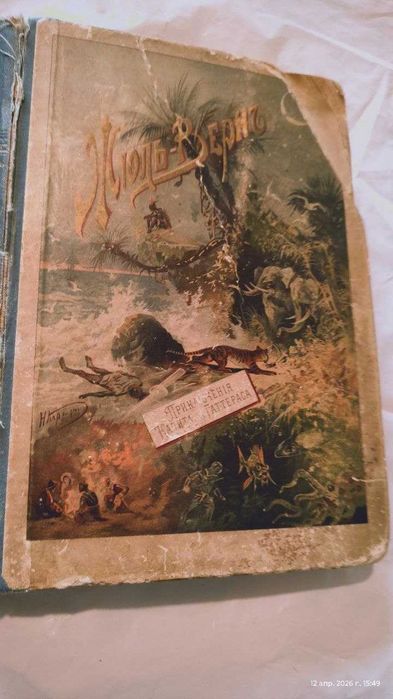 Антикварный Жюль Верн 1899 года. Подарок путешественнику / декор.