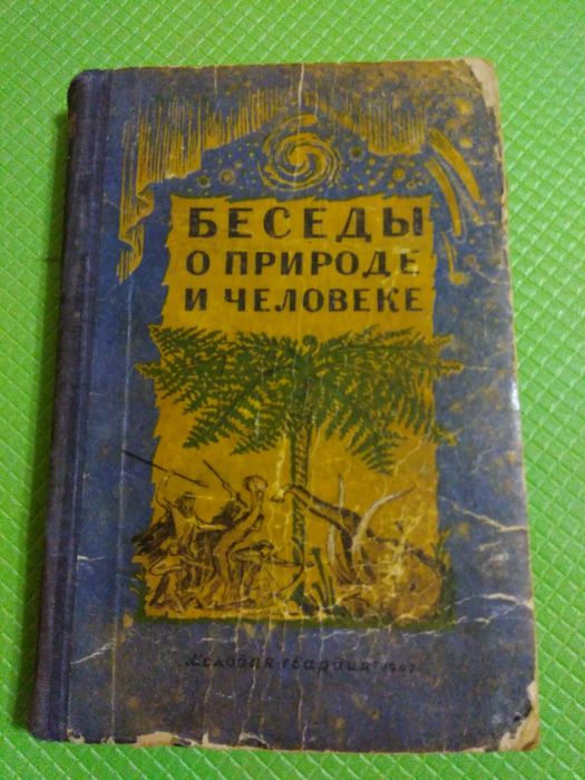 А.И. Опарин. Беседы о природе и человеке