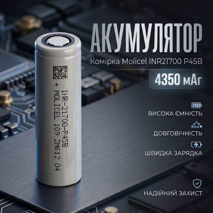 Батарейка акумуляторна високоструменева Molicell 21700 p45b