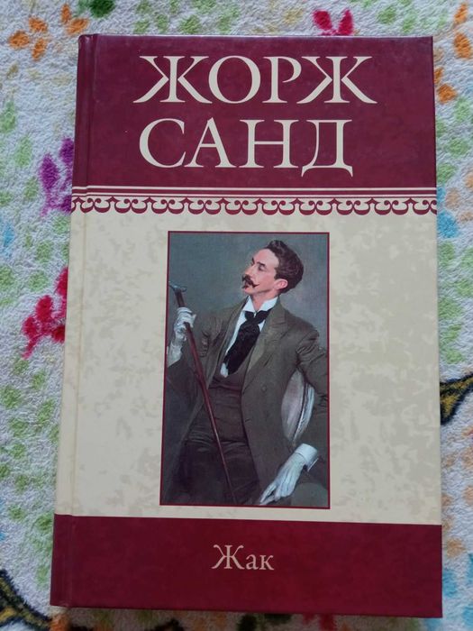 Жорж Санд. Жак