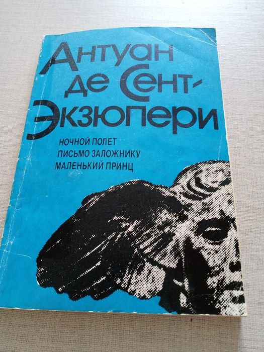 А. Экзюпери. Ночной полет. Маленький принц. Письмо заложнику