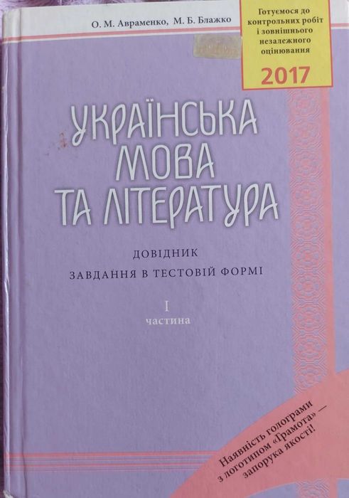 О. Авраменко. Украинский язык и литература. 1 часть
