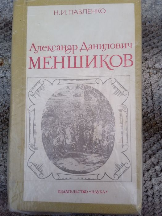 Н.И. Павленко. Александр Данилович Меншиков