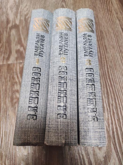 Вячеслав Шишков - Емельян Пугачев в трёх томах.