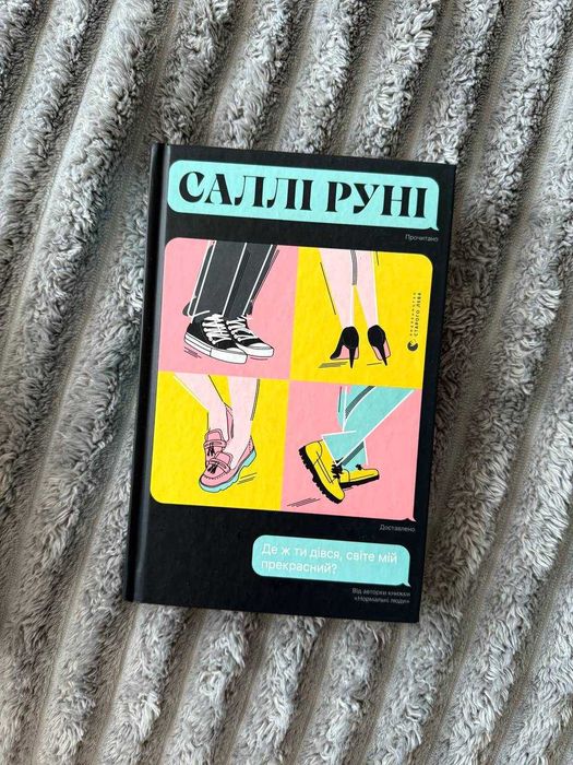 С. Руни. Где же ты делся, мир мой прекрасный?