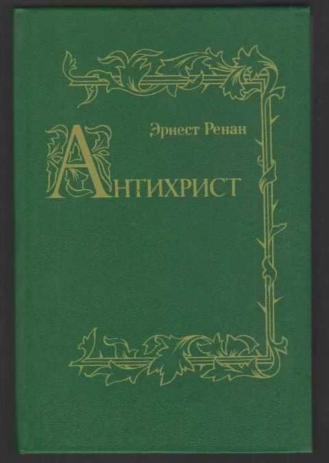 Ернест Ренан "Антихрист" ТЕРРА 1991 Репринт 1907 года