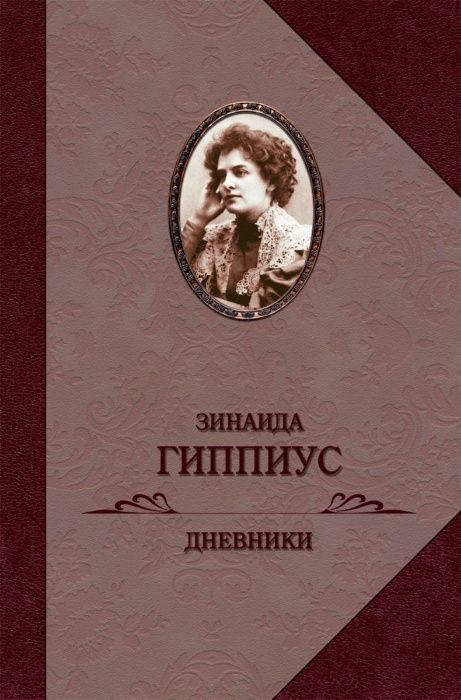 Дневники. Зинаида Гиппиус