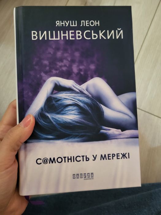 Самотність у мережі