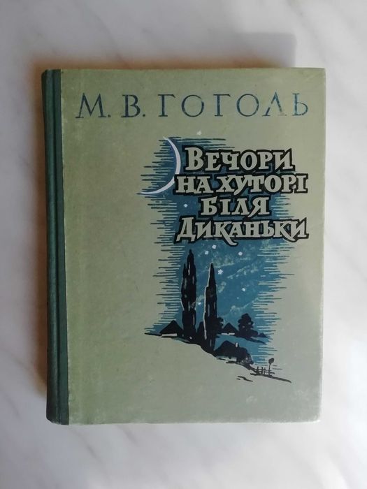 М.В. Гоголь. Вечера на хуторе близ Диканьки