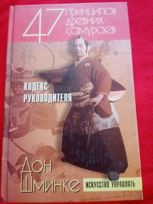 Дон Шминке 47 принципов древних самураев