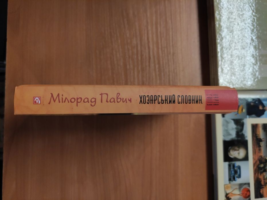 Мілорад Павич Хозарський словник