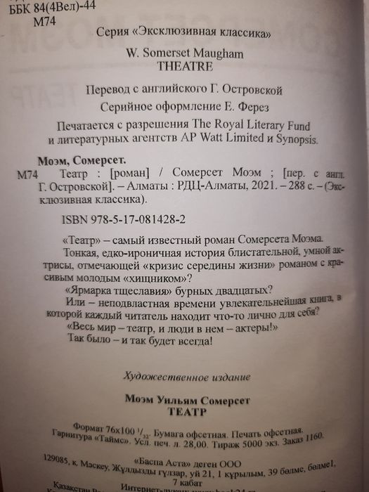 Моэм/Время и книги/Сотворение святого/Луна и грош/Узорный покров/Театр