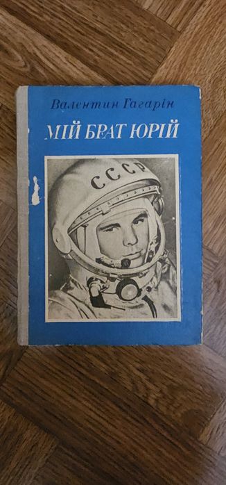 В. Гагарин. Повесть "Мой брат Юрий"