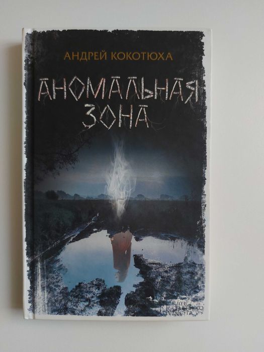 А. Кокотюха. Аномальная зона
