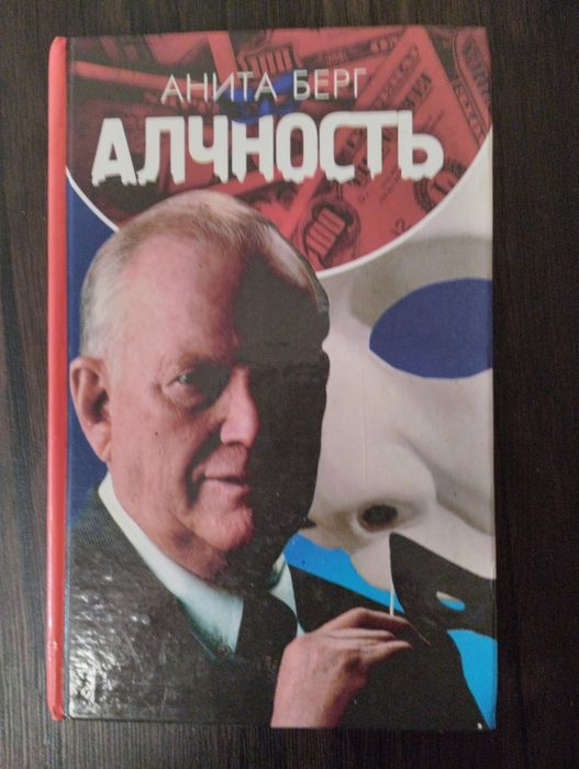 Книга Алчность Анита Берг