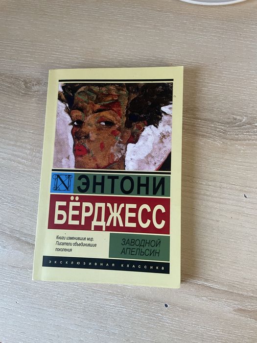 Заводной Апельсин