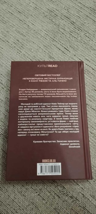 Адвокат Диявола Ендрю Найдерман