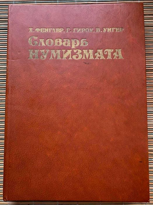 Словарь нумизмата.