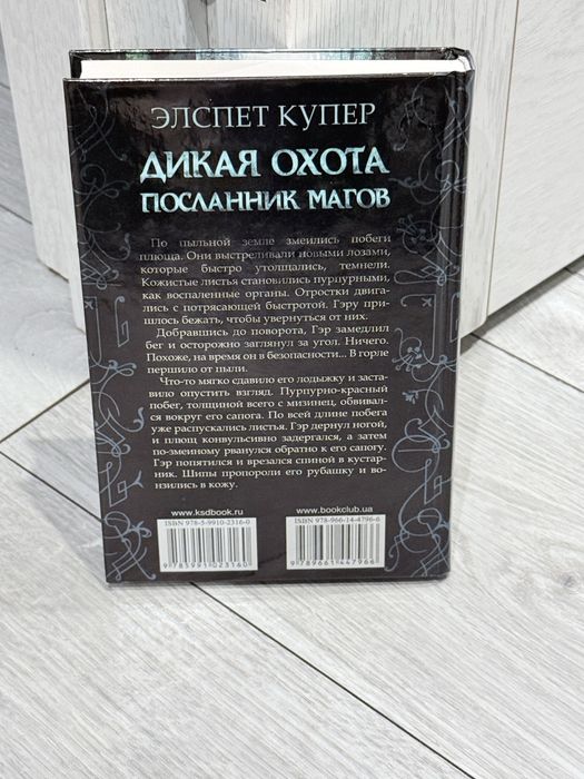 Дикая охота посланник магов Элспет Купер