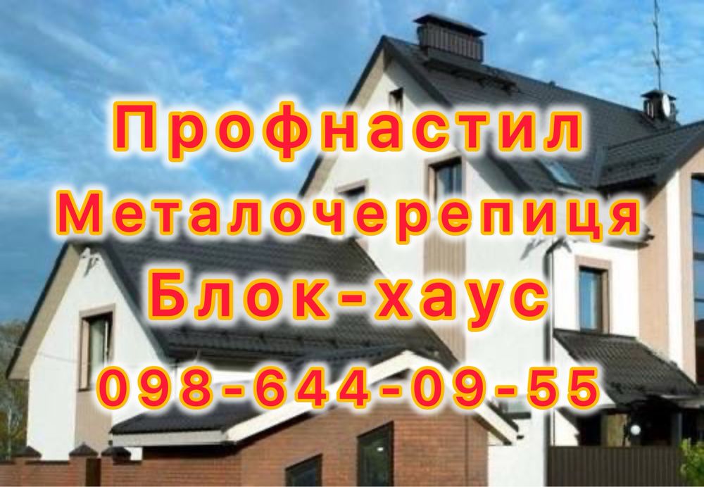 Все для огорожі то покрівлі, металочерепиця, профнастил, блокхаус, штахети