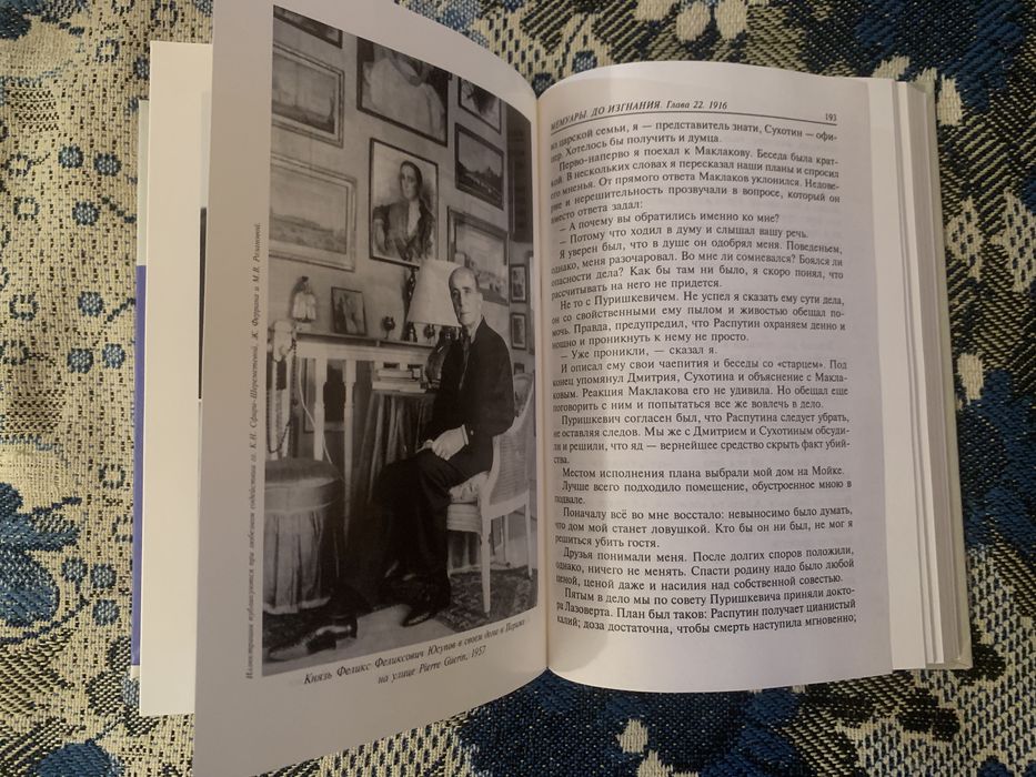 Князь Феликс Юсупов. Мемуары