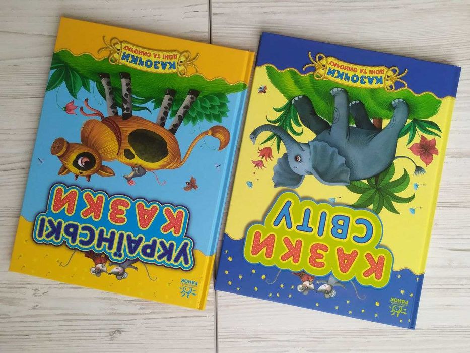 Казки світу. Українські казки. Казочки доні і синочку (Укр) (Ранок)