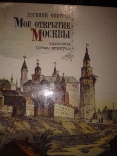 Осетров Е. Мое открытие Москвы