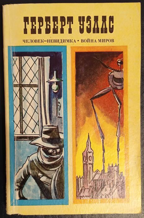 Г. Уэллс. Человекневидимка / Война миров