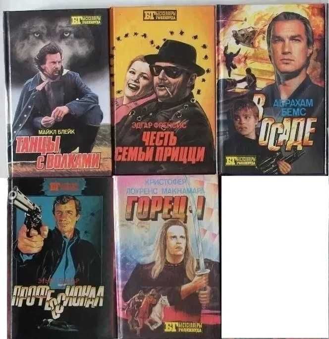 Комплект Книги БГ из серии Бестселлеры Голливуда
