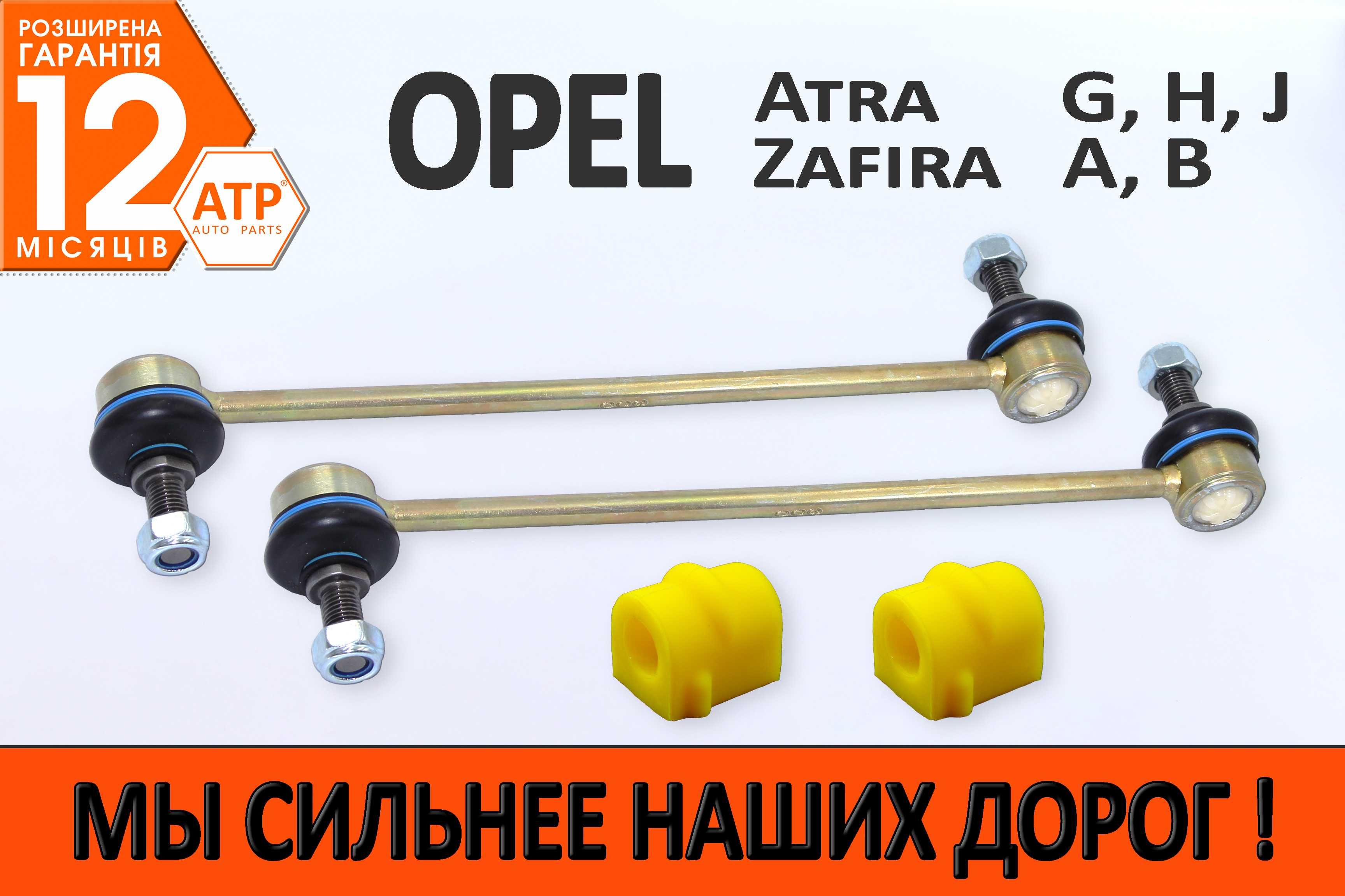 Посилені стійки / тяги стабілізатора Опель Астра, Зафіра, Меріва: 380 ...