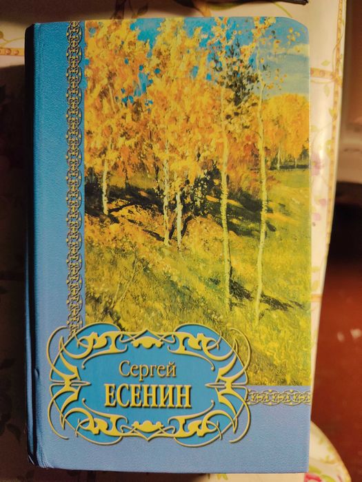 Есенин избранное ( стихи и поэмы)