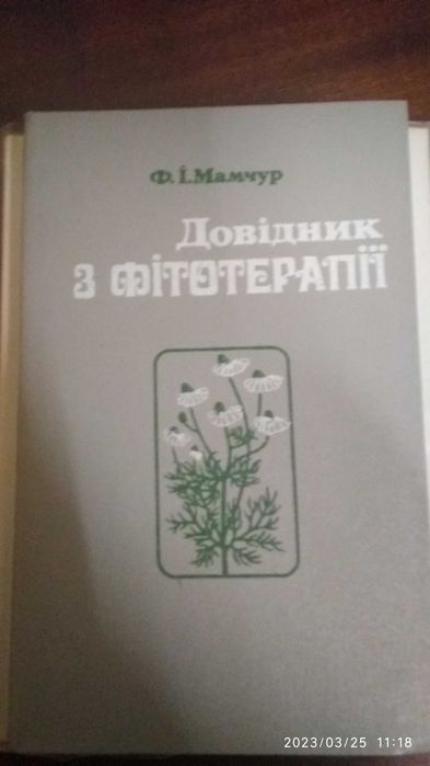 М. Мамчур. Справочник по фитотерапии